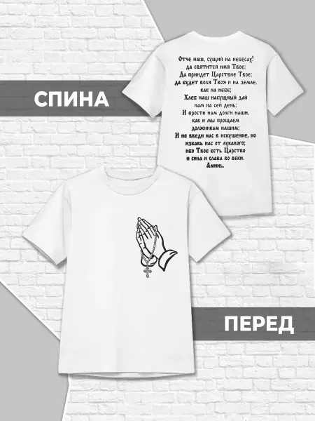 Каждому Своё Детская Футболка Молитва Отче Наш Христианская Религия