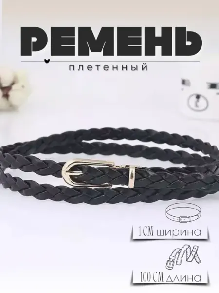 КазБренд Пояс для платья тонкий плетеный ремень женский