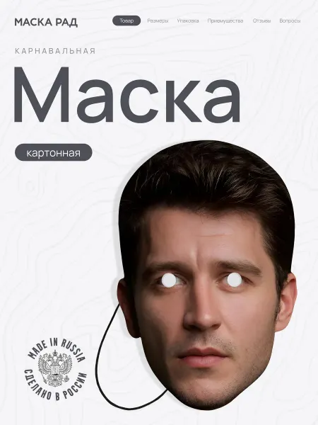 Маска Рад Маска Ураз Кайгыларолу Картон