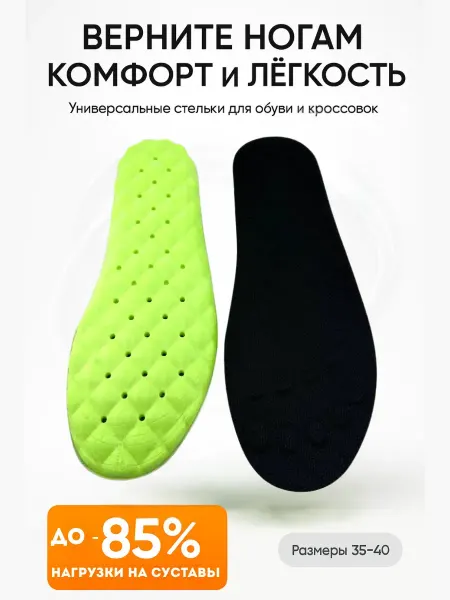 Калини Стельки для обуви и кроссовок мягкие