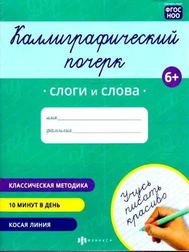 Каллиграфический почерк. Прописи. Слова и слоги