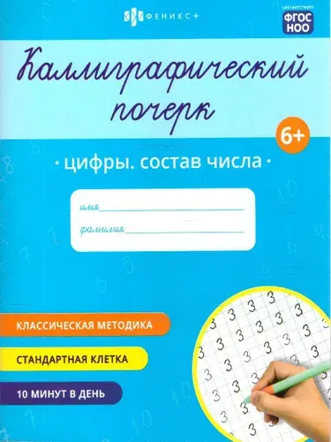 Каллиграфический почерк. Цифры. Состав числа