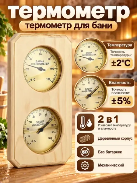 Деревянный термометр-гигрометр для бани и сауны