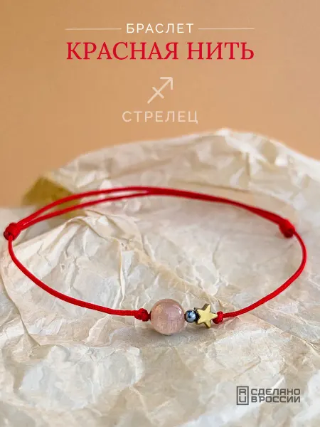 Красная нить на руку Стрелец солнечный камень