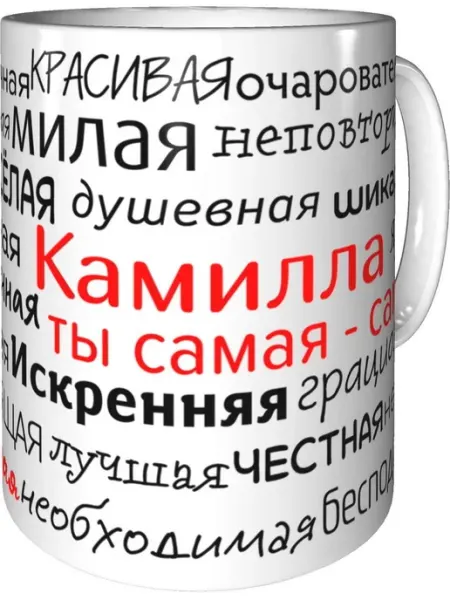 Подарки Легко Кружка комплименты Камилла - керамическая стандартная