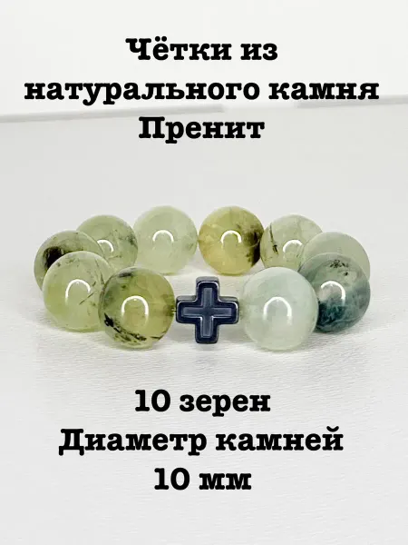 Четки из натуральных камней Пренит
