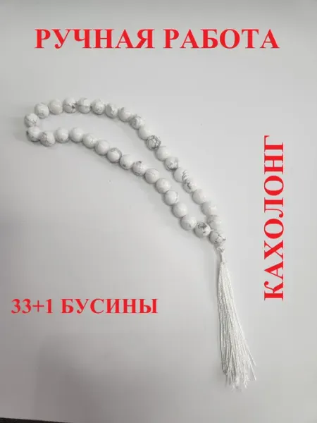 Чётки из натурального камня Кахолонг