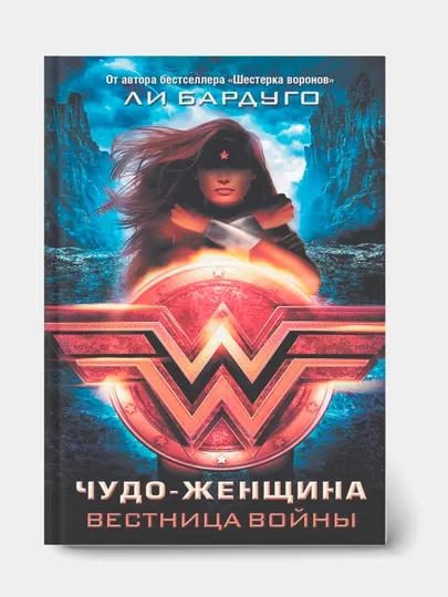 Чудо-женщина, Вестница войны, Бардуго Ли