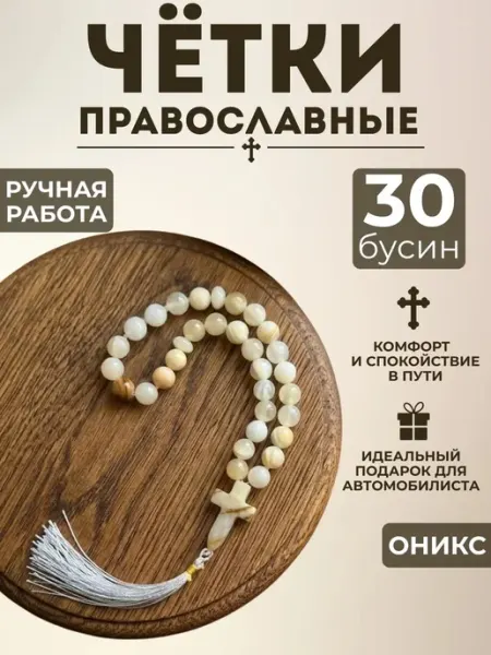 Четки православные из натурального камня ОНИКС