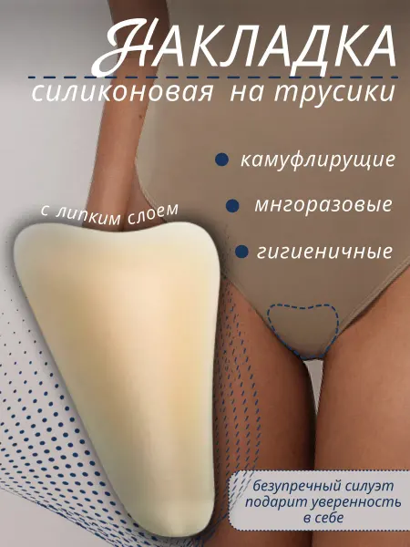 MS Накладка силиконовая камуфлирующая на трусы