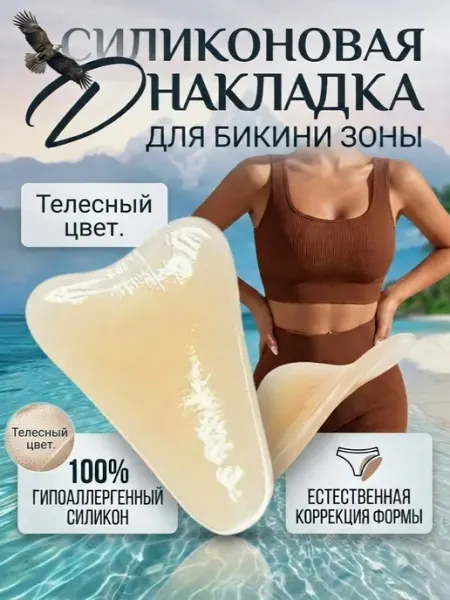 Накладки силиконовые камуфлирующие на трусы телесный