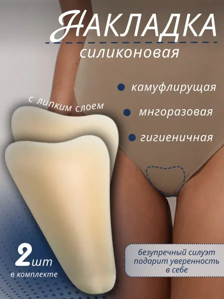 MS Накладки силиконовые набор камуфлирующие на трусы
