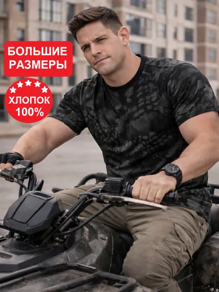 ПОЛНОТА СТИЛЯ Футболка с принтом камуфляж хлопковая тактическая