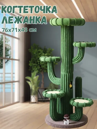 Лежанка-когтеточка для кошек, на башне, кактусы