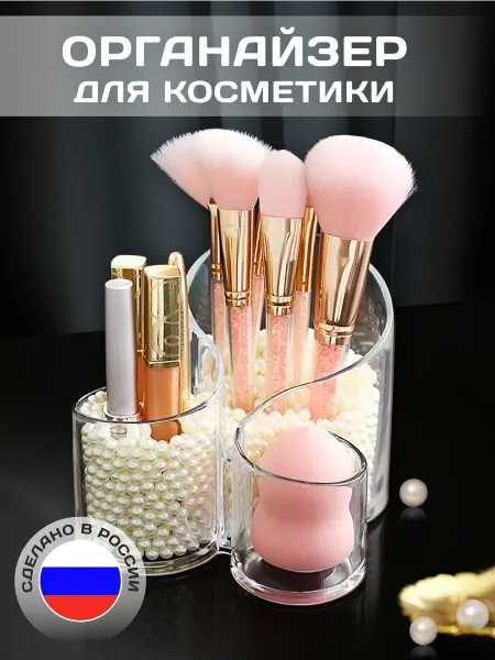 ООО "НАВИ" Органайзер для хранения косметики и канцелярии настольный