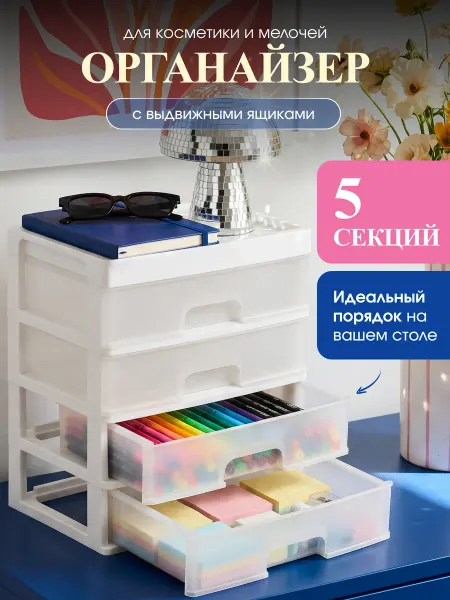 Палитра Уюта Пластиковый органайзер настольный для хранения канцелярии