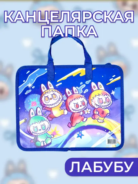 ПишиShop Папка канцелярская Лабубу