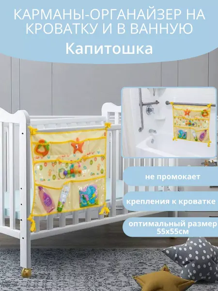 Чудо-Чадо Карман детский на кроватку Капитошка