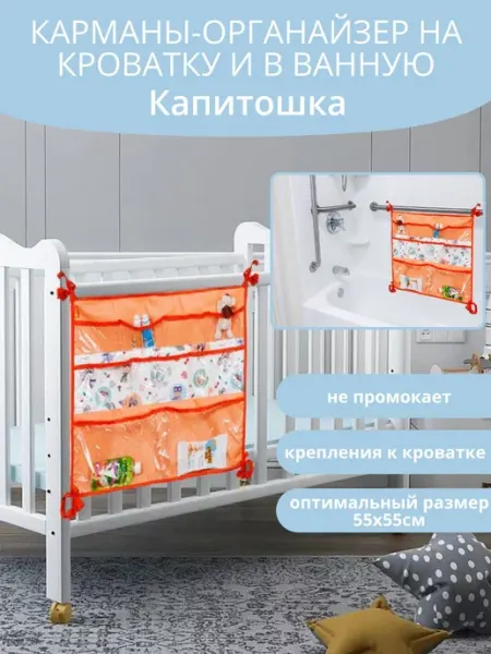 Чудо-Чадо Органайзер подвесной на кроватку Капитошка