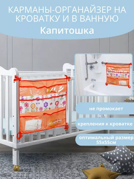 Чудо-Чадо Органайзер детский на кроватку Капитошка