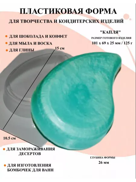 ПластикМолд Форма пластиковая для мыла Капля