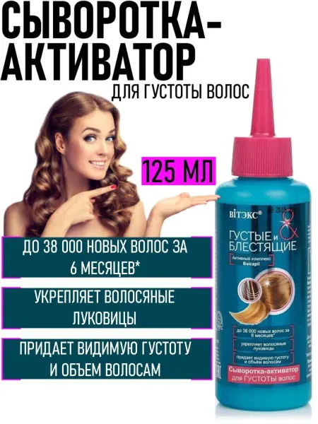 Витэкс Сыворотка-активатор Густые и блестящие