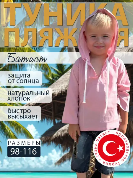 Туника "Пляж" пляжная рубашка детская с капюшоном