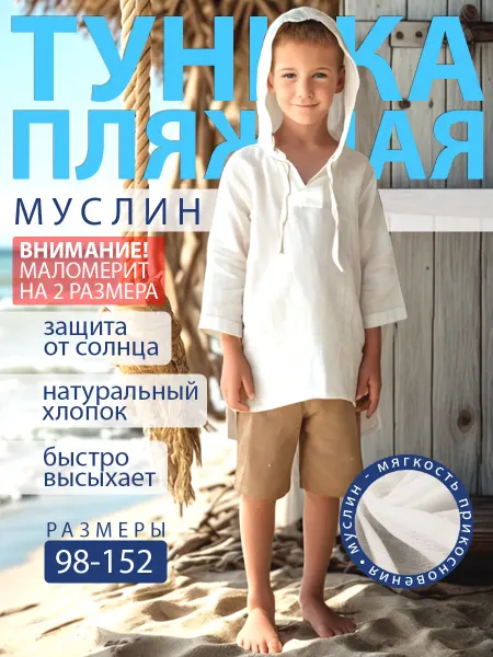 Туника "Пляж" пляжная детская с капюшоном