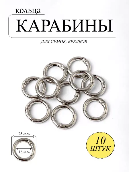Комфорт+ Кольцо карабин для сумки и ключей 10 шт