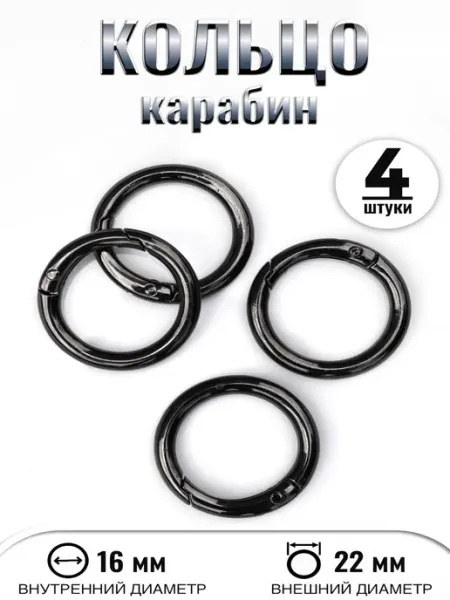 СОРОЙС Карабин Круглый Для Сумок Кольцо Для Ключей Черный 4 шт