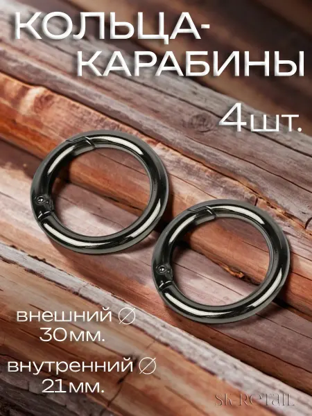 Карабин для сумок круглый кольцо для ключей 4 шт
