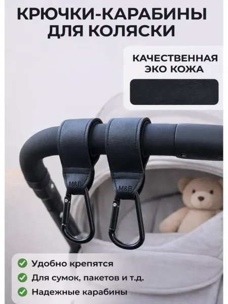 Крючок на коляску, карабин универсальный, 2 шт