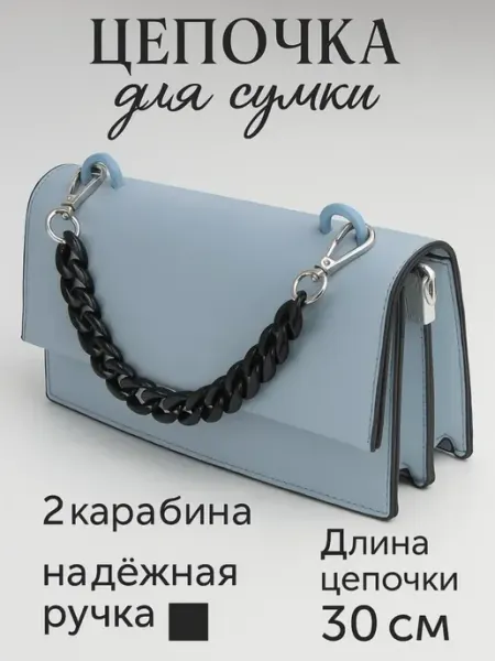Сима-Ленд & Арт Узор Ручка для сумки цепочка карабин