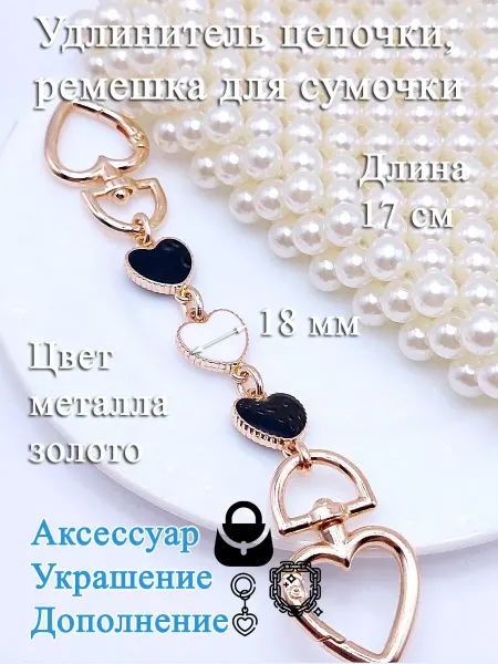 Обвес удлинитель-украшение для ремня сумки с карабинами