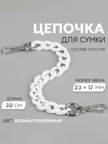 Арт узор Цепочка для сумки, пластиковая, с карабинами