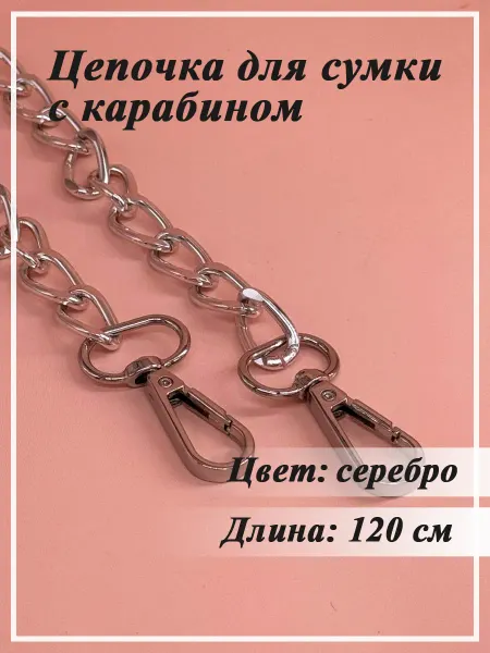 Цепочка для сумки с карабином для рукоделия