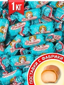Конфеты 1 кг Няшечка, пралине из сгущеных сливок в мягкой карамели