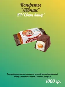 Конфеты "Лёвчик" с мягкой карамелью Свит Лайф 1 кг