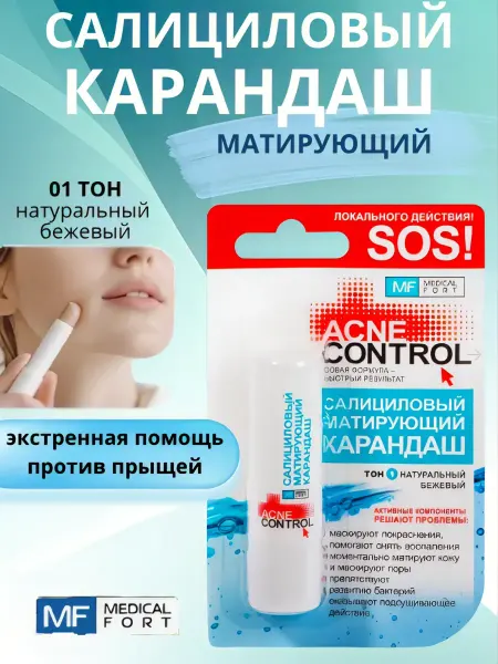Салициловый маскирующий карандаш для лица тон №1