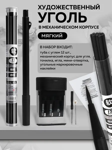 Карандаш угольный художественный мягкий