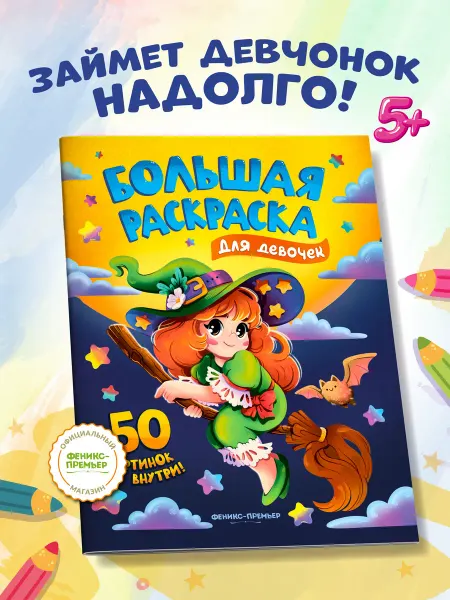 Феникс-премьер Большая раскраска для девочек
