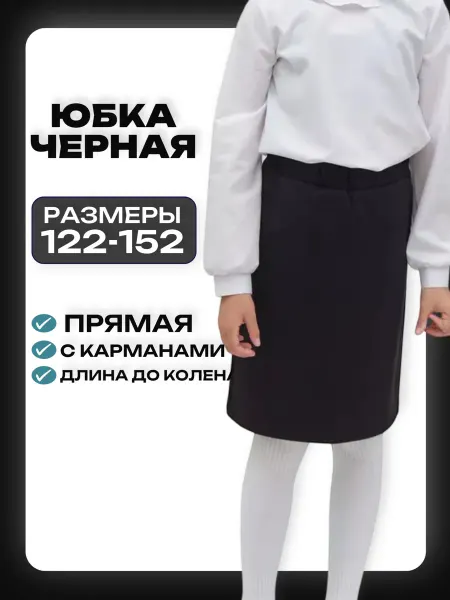 ТАЙГРИСС Юбка карандаш черная школьная