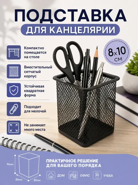 Стакан для ручек и карандашей металлический