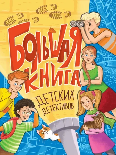 Проф-Пресс Большая книга детских детективов