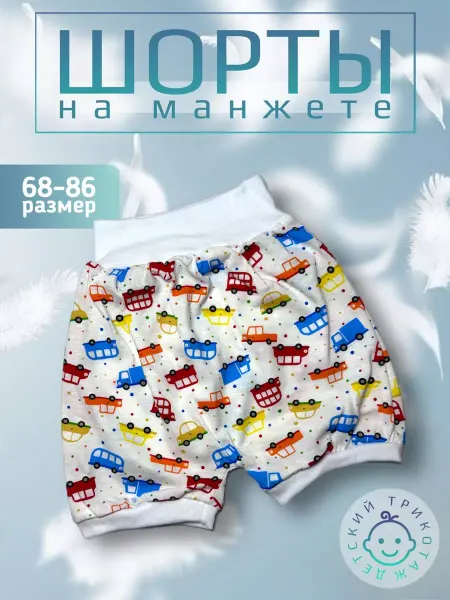 Милый Карапуз Шорты для малышей с машинками