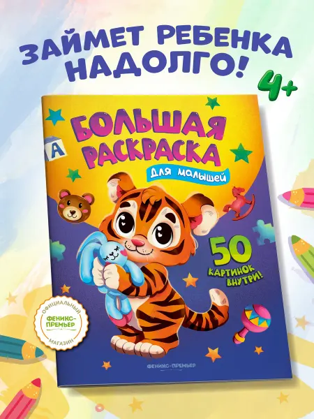 Феникс-премьер Большая раскраска для малышей