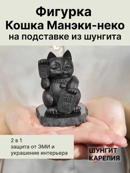ШУНГИТ КАРЕЛИЯ Фигурка Манеки-неко на подставке из шунгита