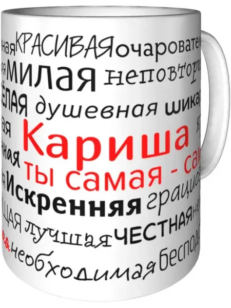 Подарки Легко Кружка комплименты Кариша - стандартная керамическая