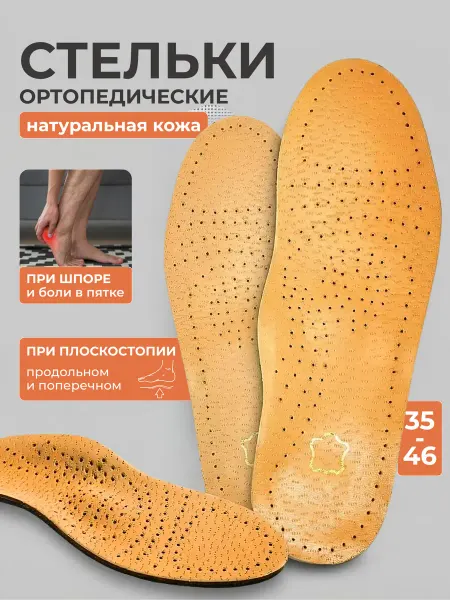 Стельки ортопедические каркасные из кожи