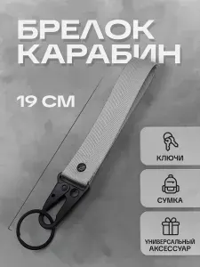 Брелок для ключей с карабином и лентой-браслетом